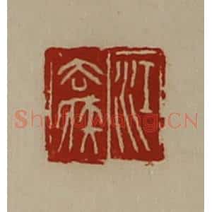 清代 陈介祺藏并辑 印谱《江去疾》篆刻印章作品图片欣赏