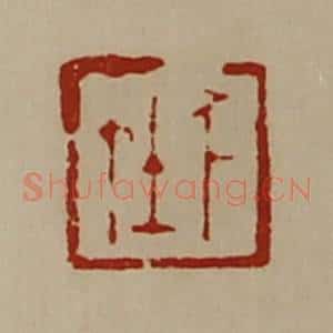 清代 陈介祺藏并辑 印谱《千在》篆刻印章作品图片欣赏