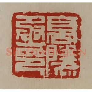 清代 陈介祺藏并辑 印谱《高陵丞印》篆刻印章作品图片欣赏