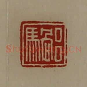 清代 陈介祺藏并辑 印谱《吕䯄》篆刻印章作品图片欣赏