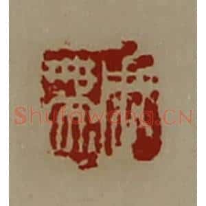 清代 陈介祺藏并辑 印谱《周带》篆刻印章作品图片欣赏