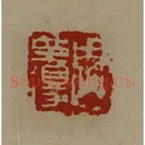 清代 陈介祺藏并辑 印谱《周革得》篆刻印章作品图片欣赏