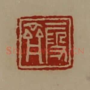 清代 陈介祺藏并辑 印谱《段齐》篆刻印章作品图片欣赏