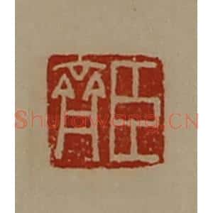 清代 陈介祺藏并辑 印谱《臣齐》篆刻印章作品图片欣赏