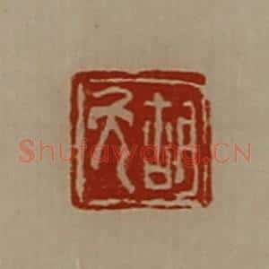 清代 陈介祺藏并辑 印谱《胡免》篆刻印章作品图片欣赏