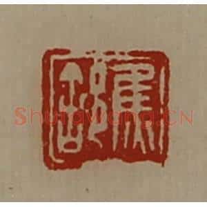清代 陈介祺藏并辑 印谱《焦(舍阝)》篆刻印章作品图片欣赏