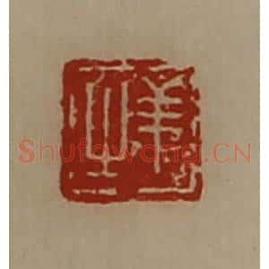 清代 陈介祺藏并辑 印谱《羊之》篆刻印章作品图片欣赏