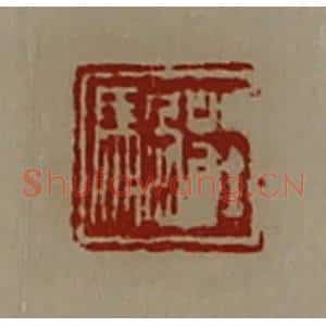 清代 陈介祺藏并辑 印谱《庄䯄》篆刻印章作品图片欣赏