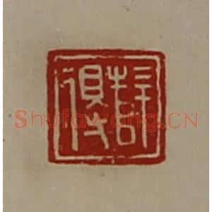 清代 陈介祺藏并辑 印谱《薛得》篆刻印章作品图片欣赏