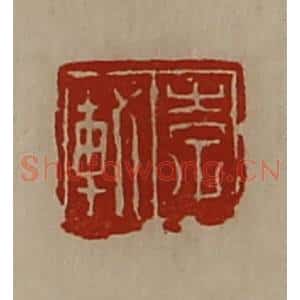 清代 陈介祺藏并辑 印谱《李轨》篆刻印章作品图片欣赏