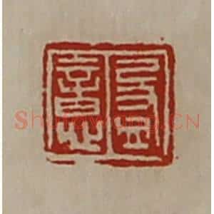 清代 陈介祺藏并辑 印谱《盈意》篆刻印章作品图片欣赏