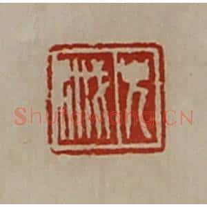 清代 陈介祺藏并辑 印谱《貌戚》篆刻印章作品图片欣赏