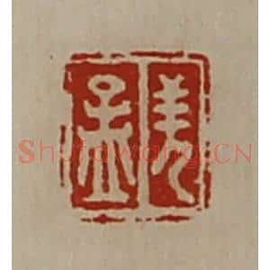 清代 陈介祺藏并辑 印谱《羌孟》篆刻印章作品图片欣赏
