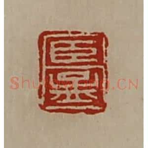 清代 陈介祺藏并辑 印谱《臣孟》篆刻印章作品图片欣赏