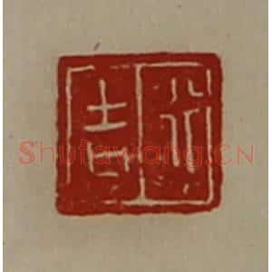 清代 陈介祺藏并辑 印谱《行吉》篆刻印章作品图片欣赏