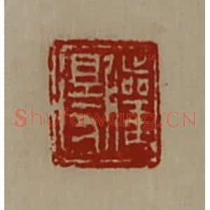 清代 陈介祺藏并辑 印谱《䑏得》篆刻印章作品图片欣赏