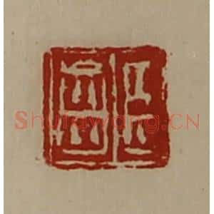 清代 陈介祺藏并辑 印谱《臣齿》篆刻印章作品图片欣赏
