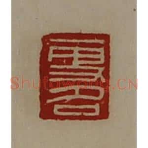 清代 陈介祺藏并辑 印谱《更名》篆刻印章作品图片欣赏