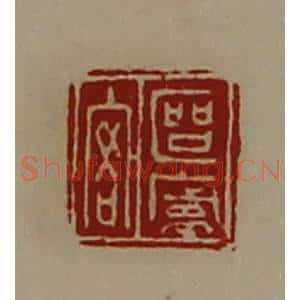清代 陈介祺藏并辑 印谱《区庐客》篆刻印章作品图片欣赏