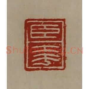 清代 陈介祺藏并辑 印谱《臣夸》篆刻印章作品图片欣赏