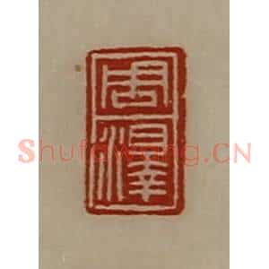 清代 陈介祺藏并辑 印谱《周泽》篆刻印章作品图片欣赏