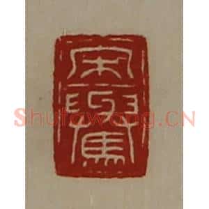 清代 陈介祺藏并辑 印谱《宋(上与下马)》篆刻印章作品图片欣赏