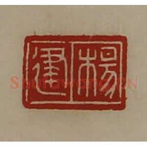 清代 陈介祺藏并辑 印谱《杨建》篆刻印章作品图片欣赏