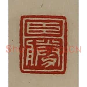 清代 陈介祺藏并辑 印谱《臣胜》篆刻印章作品图片欣赏