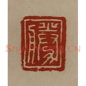 清代 陈介祺藏并辑 印谱《胜》篆刻印章作品图片欣赏