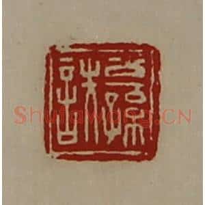 清代 陈介祺藏并辑 印谱《公孙诜》篆刻印章作品图片欣赏