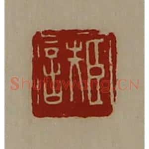 清代 陈介祺藏并辑 印谱《臣诜》篆刻印章作品图片欣赏