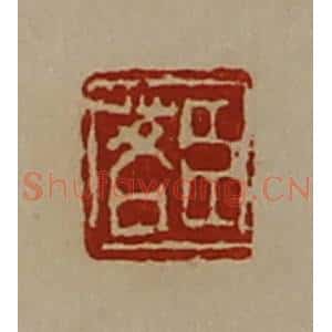 清代 陈介祺藏并辑 印谱《臣茖》篆刻印章作品图片欣赏