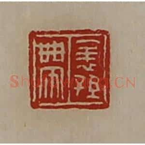 清代 陈介祺藏并辑 印谱《表孙带》篆刻印章作品图片欣赏
