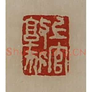 清代 陈介祺藏并辑 印谱《上官敦狐》篆刻印章作品图片欣赏