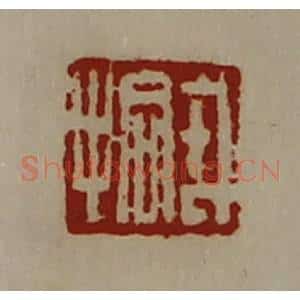 清代 陈介祺藏并辑 印谱《戎拾》篆刻印章作品图片欣赏
