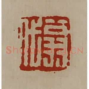 清代 陈介祺藏并辑 印谱《翁代》篆刻印章作品图片欣赏