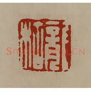 清代 陈介祺藏并辑 印谱《龙枯》篆刻印章作品图片欣赏