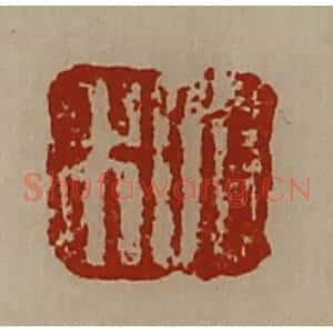 清代 陈介祺藏并辑 印谱《日利》篆刻印章作品图片欣赏