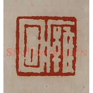 清代 陈介祺藏并辑 印谱《廱回》篆刻印章作品图片欣赏
