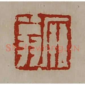 清代 陈介祺藏并辑 印谱《廱翁》篆刻印章作品图片欣赏