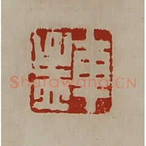 清代 陈介祺藏并辑 印谱《车孟》篆刻印章作品图片欣赏
