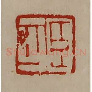 清代 陈介祺藏并辑 印谱《臣可》篆刻印章作品图片欣赏