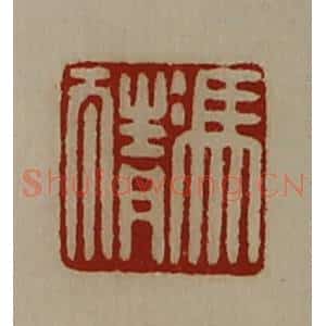 清代 陈介祺藏并辑 印谱《冯猜》篆刻印章作品图片欣赏