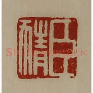 清代 陈介祺藏并辑 印谱《臣猜》篆刻印章作品图片欣赏