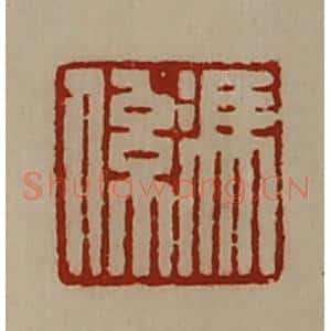 清代 陈介祺藏并辑 印谱《冯系》篆刻印章作品图片欣赏