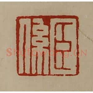 清代 陈介祺藏并辑 印谱《臣系》篆刻印章作品图片欣赏