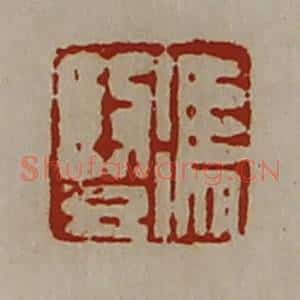 清代 陈介祺藏并辑 印谱《冯竖》篆刻印章作品图片欣赏