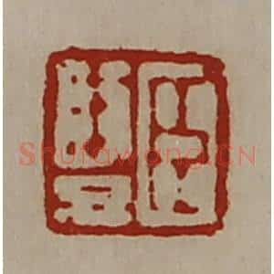 清代 陈介祺藏并辑 印谱《臣竖》篆刻印章作品图片欣赏