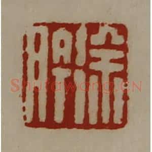 清代 陈介祺藏并辑 印谱《徐肣》篆刻印章作品图片欣赏