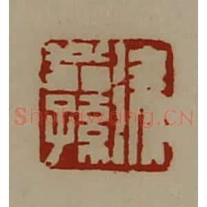 清代 陈介祺藏并辑 印谱《徐翁孙》篆刻印章作品图片欣赏